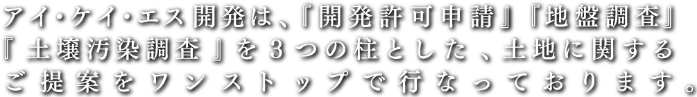 アイ・ケイ・エス開発は、調査から登記まで土地開発を『ワンストップ』で行います。